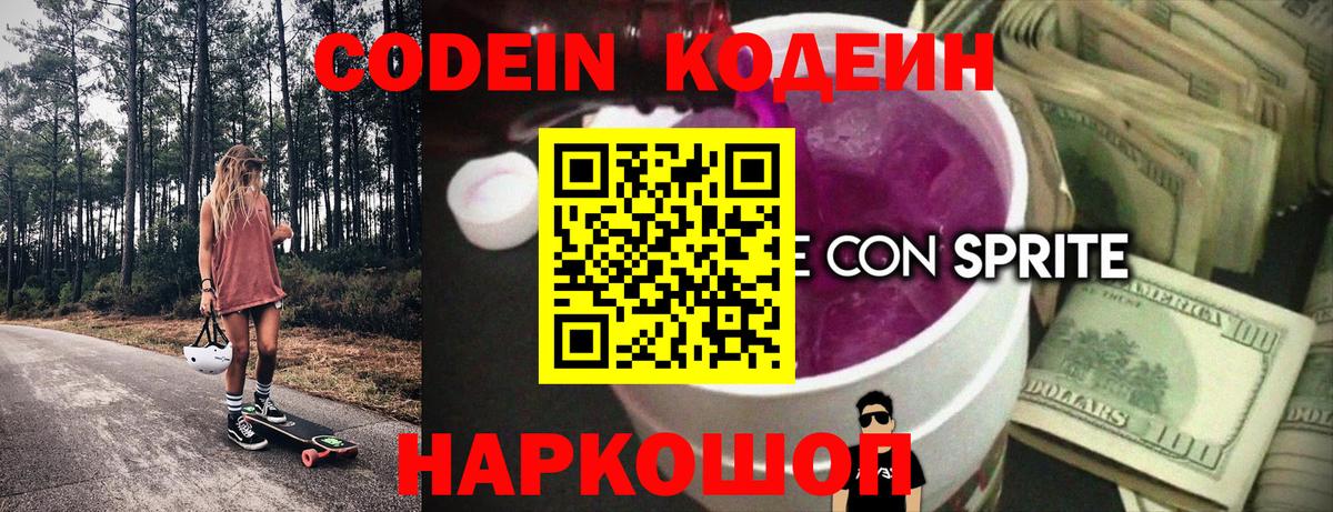 Кодеиновый сироп Lean Purple Drank  Codein напиток Lean (лин)  Вход с VPN  Мурино 